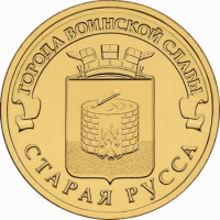 Старая Русса: монета 10 рублей 2016 года